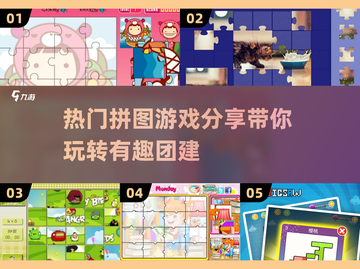 团建必备🔥热门拼图游戏大揭秘🎉截图1