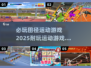 🔥2025必玩田径运动游戏🎉超耐玩盘点来袭！