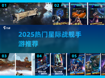 🚀2025最火星际战舰手游TOP榜💥截图1