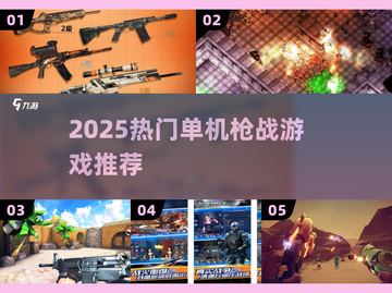 🔥2025最火单机枪战游戏💥截图1
