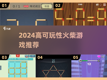 🔥2024高可玩火柴游戏推荐🔥截图1