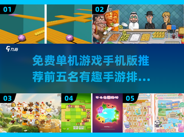 💥2024必玩！免费单机手游TOP5🔥截图1