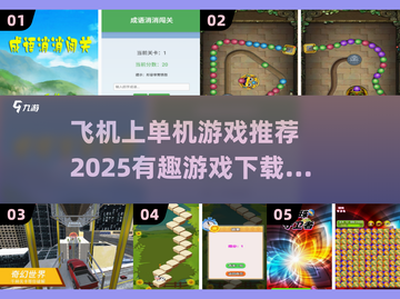 ✈2025必玩有趣的单机游戏下载合集🔥截图1