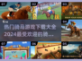🔥2024超人气骑马游戏下载合集
