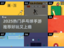 🔥2025超好玩乒乓球手游大揭秘！🏓🎮