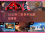 🔥2025最火联机手游免费玩🎮