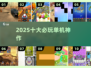 🔥2025十大必玩单机神作💥