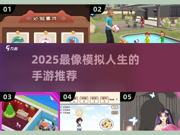 🎮2025超像模拟人生的手游推荐！🔥截图1