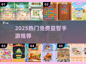 🔥2025最火益智手游推荐！免费下载不氪金🎮截图1