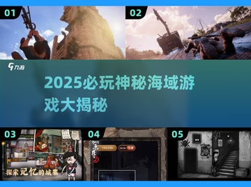 🔥2025必玩神秘海域游戏榜单来袭！🎮截图1