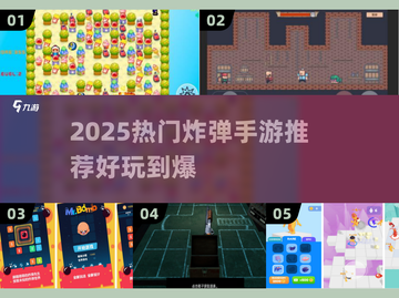 🔥2025爆款炸弹手游合集💥超刺激玩法等你挑战！🎮截图1