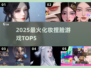 🔥2025最火化妆捏脸TOP5💄