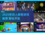 🔥2025四人解密游戏TOP榜💥玩到停不下来！🧩