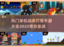 🔥2025热门单机闯关打怪手游大全🎮