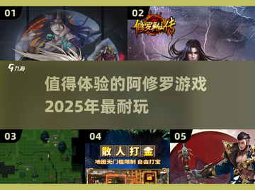 🔥2025年必玩的阿修罗游戏推荐💥截图1