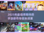 2025年手游排行榜🔥好玩新游戏合集🎉