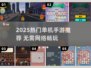 🎮2025最火单机手游盘点！无WiFi也能玩到嗨