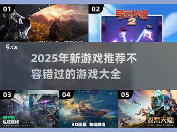 2025超🔥新游戏来袭！✨玩家直呼过瘾截图1