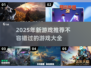 2025超🔥新游戏来袭！✨玩家直呼过瘾