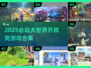2025必玩大世界游戏TOP榜单🔥🎮