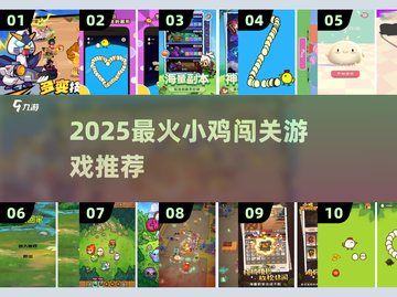 🔥超萌小鸡闯关游戏推荐！2025必玩合集💥🎮截图1