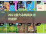 🔥超萌小鸡闯关游戏推荐！2025必玩合集💥🎮