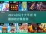 🎮2025必玩十大手游出炉！这游戏太上头了🔥