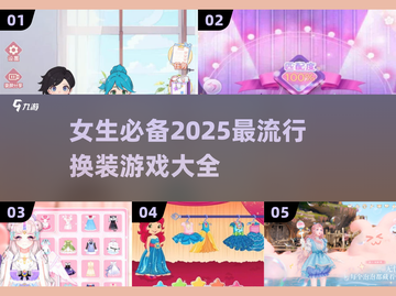 2025最🔥换装游戏推荐！女生必备👗截图1