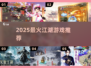 🔥2025最火江湖游戏TOP榜💥