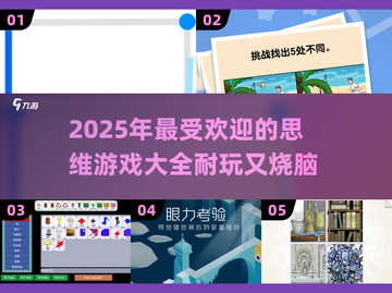 🔥2025超热门思维游戏合集，玩到停不下来！🎮截图1