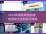 🔥2025超热门思维游戏合集，玩到停不下来！🎮
