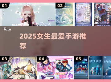🎮2025女生最爱手游TOP榜🔥截图1