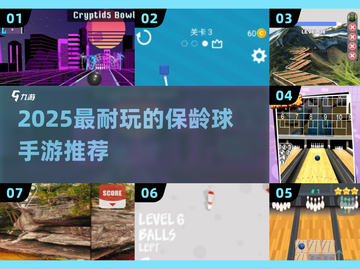 2025最🔥保龄球手游推荐！玩到停不下来💥截图1
