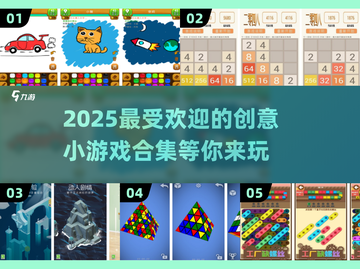 2025超🔥创意小游戏合集，玩到停不下来！🎮截图1