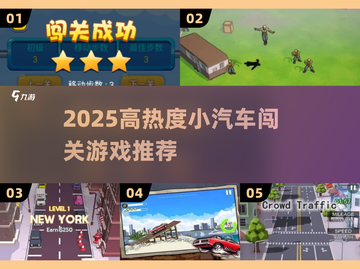 🚗闯关神作🔥2025最热小汽车游戏大揭秘！🎮截图1