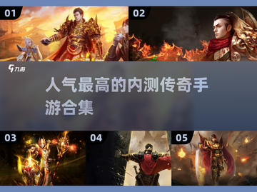 🔥2023超人气内测传奇手游合集🔥截图1