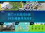 🔥2025必玩！经典模拟列车游戏合集🚂