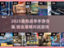 🔥2025最燃战争手游合集💥🎮