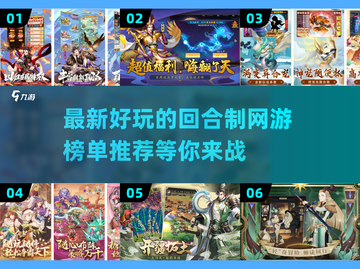 回合制网游推荐🔥2022最新榜单💥截图1