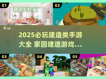 🔥2025必玩建造手游推荐！🏡✨截图1