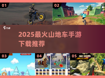 🚴♀2025最火山地车手游下载合集！截图1