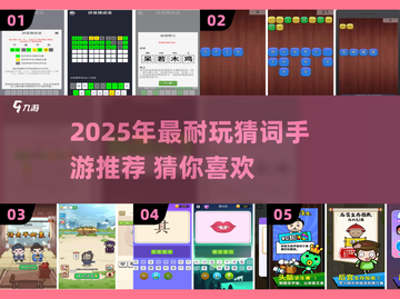 🔥猜词游戏太上头！这些词超耐玩🎮截图1
