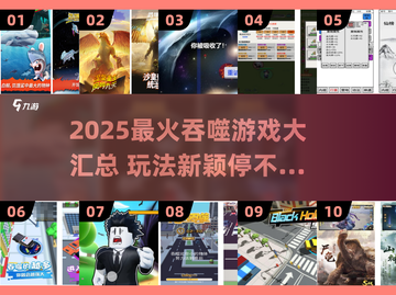 🔥2025最火吞噬游戏盘点！🎮好玩到停不下来截图1