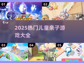 🔥10-15岁亲子游戏大揭秘！玩转2025热门榜单💥🎮截图1