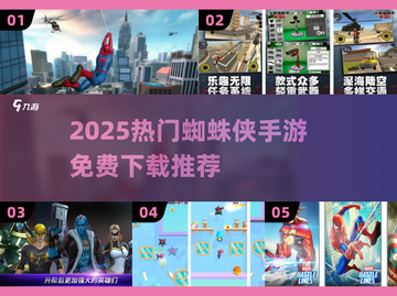 🔥2025必玩蜘蛛侠手游TOP榜💥🎮截图1