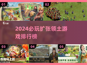 2024必玩🔥扩张领土游戏排行榜🔥截图1