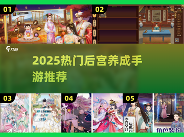 🔥2025热门后宫养成手游大揭秘！👑🎮截图1