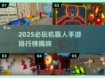 🔥2025最火机器人手游TOP榜💥🎮截图1