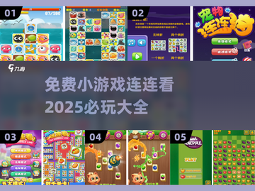 2025超🔥连连看小游戏💎免费玩不停！截图1