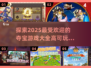 🔥2025最值得玩的夺宝游戏合集💎